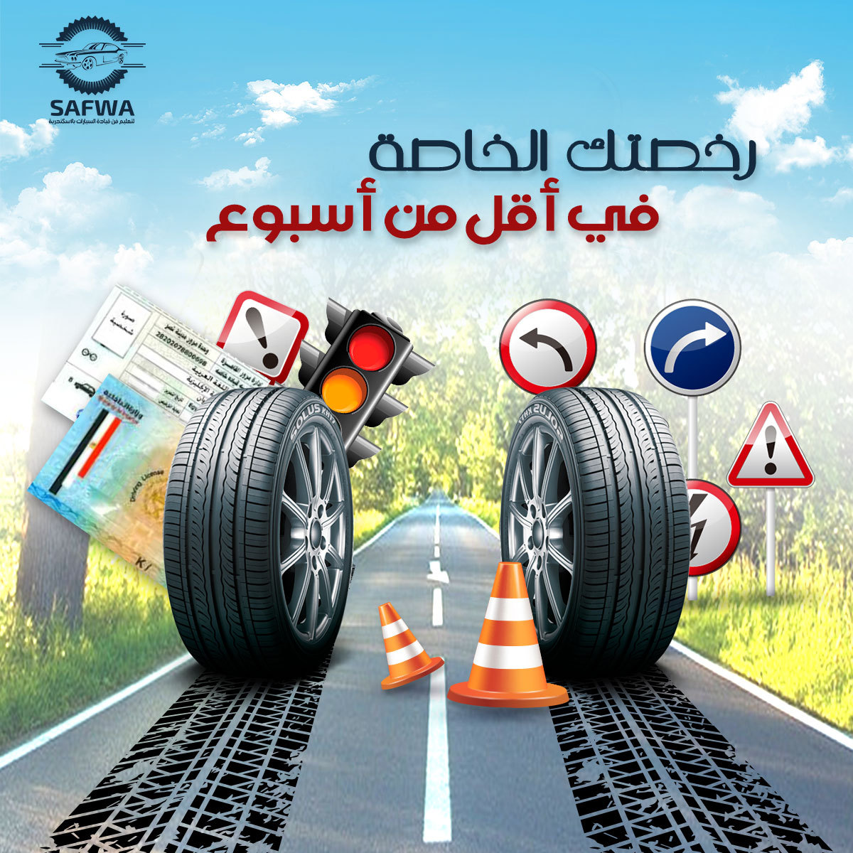 كورس سواقة بكام